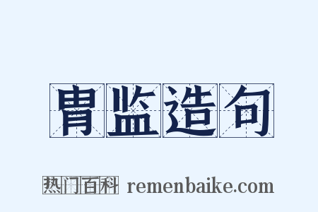 胄监造句是什么意思的图片